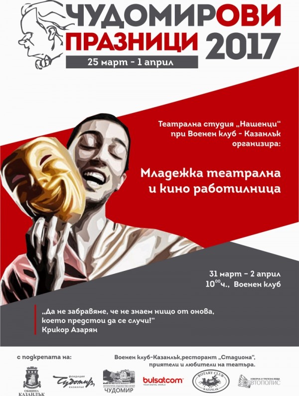 Програма на Чудомирови празници 2017