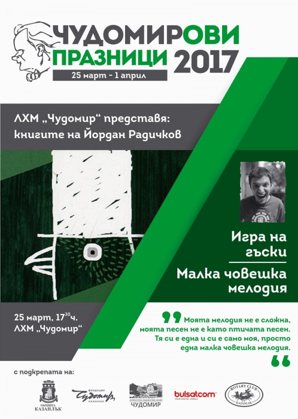 Програма на Чудомирови празници 2017