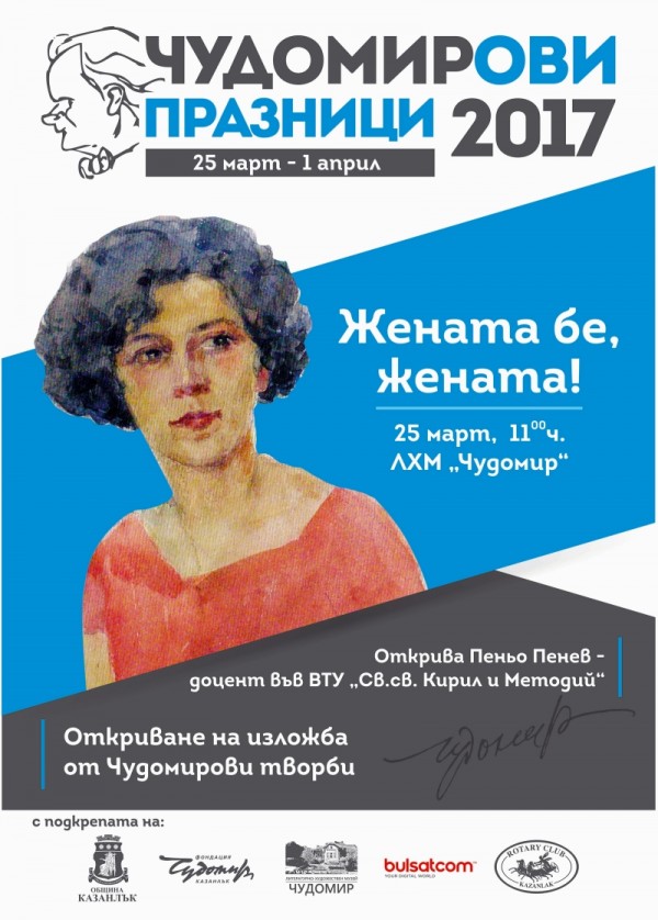 Програма на Чудомирови празници 2017