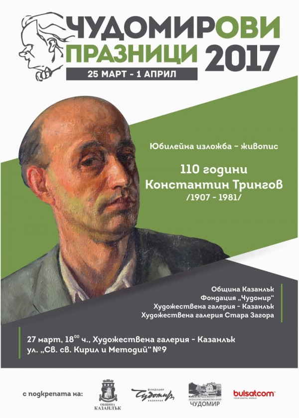 Програма на Чудомирови празници 2017