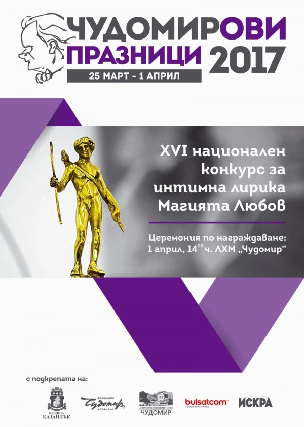Програма на Чудомирови празници 2017