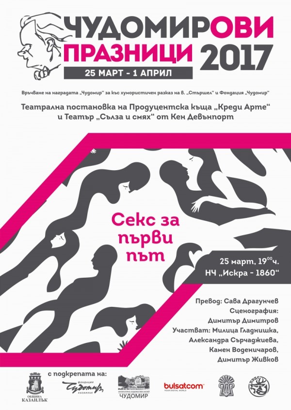 Програма на Чудомирови празници 2017