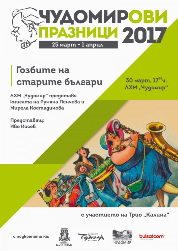 Програма на Чудомирови празници 2017