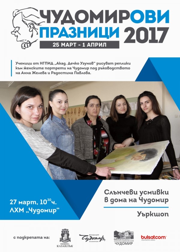 Програма на Чудомирови празници 2017