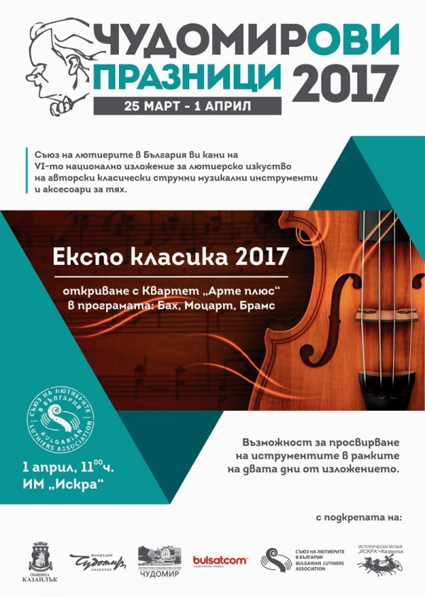 Програма на Чудомирови празници 2017