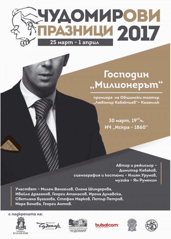Програма на Чудомирови празници 2017