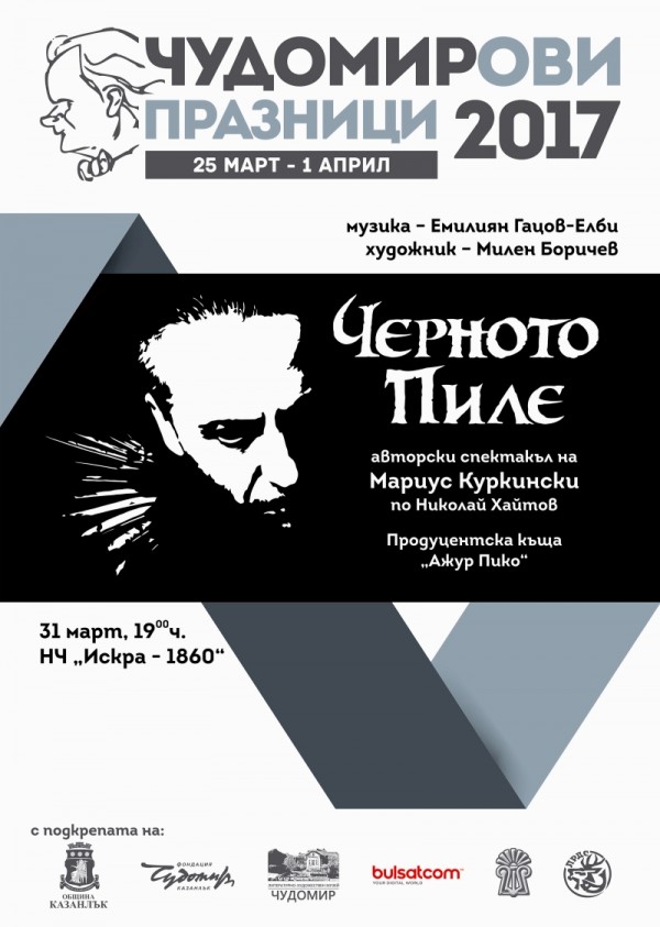 Програма на Чудомирови празници 2017
