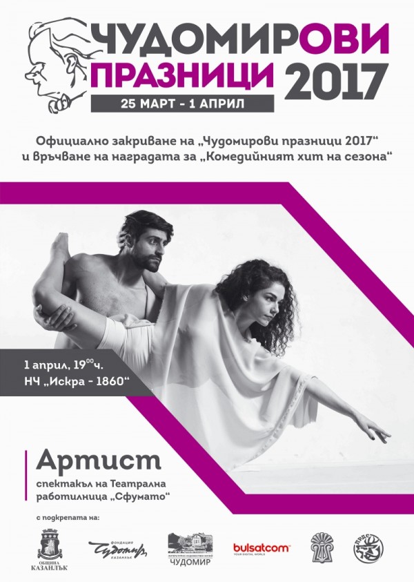 Програма на Чудомирови празници 2017