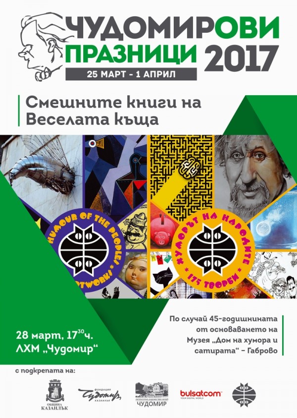 Програма на Чудомирови празници 2017
