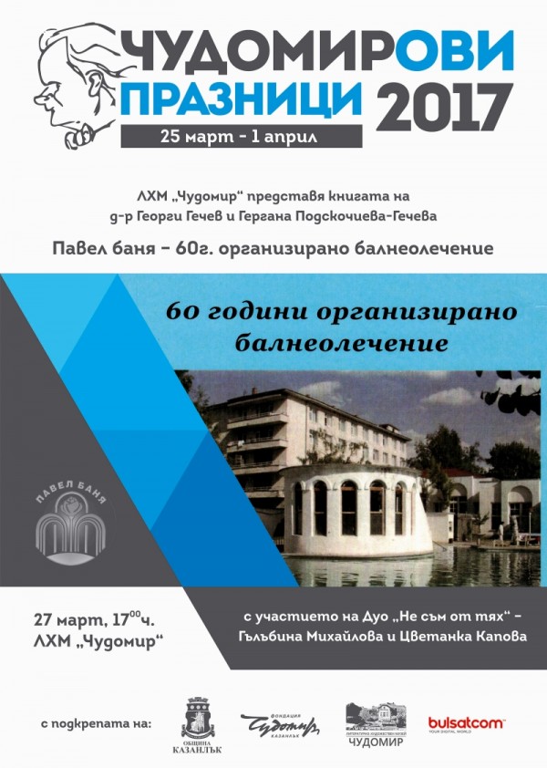 Програма на Чудомирови празници 2017
