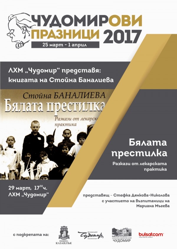 Програма на Чудомирови празници 2017