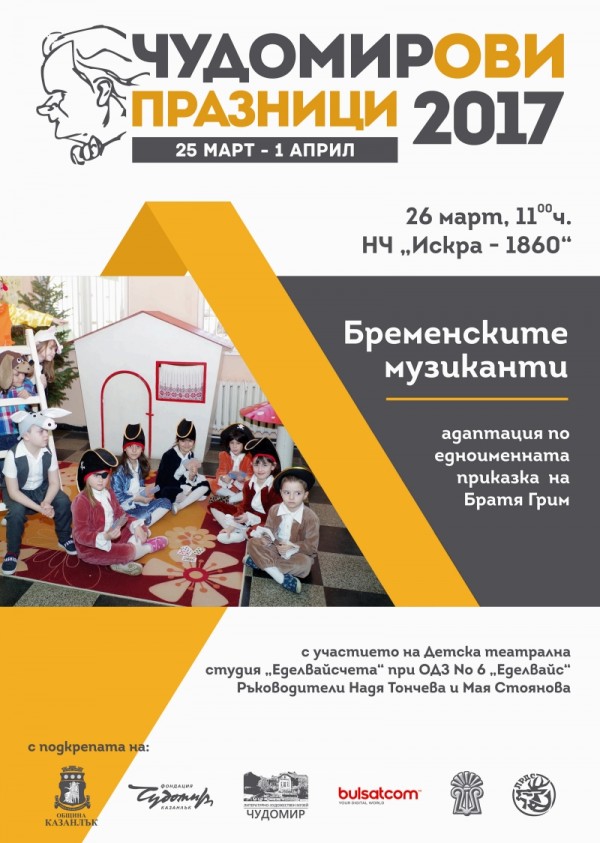 Програма на Чудомирови празници 2017