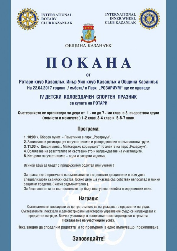 Детски колоездачен празник за купата на Ротари клуб тази събота в Розариума