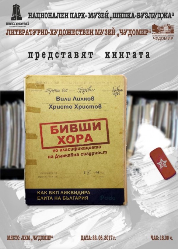 “Бивши хора“ или как БКП ликвидира елита на България / Новини от Казанлък