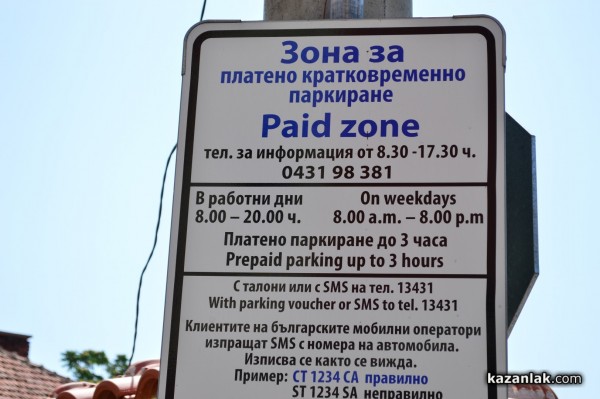 Паякът вън от платените паркинги, вечерният час с талончета съкратен на 17:30