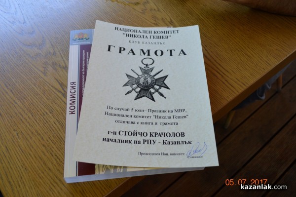 Награди и поздрави по случай Деня полицията в Казанлък