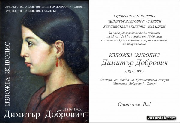 Казанлък е домакин на изложба 200 години от рождението на Димитър Добрович