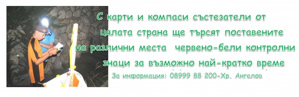 Клубът по ориентиране ще празнува своя 60-и юбилей с трибоя “Бодлите на розите 2017“
