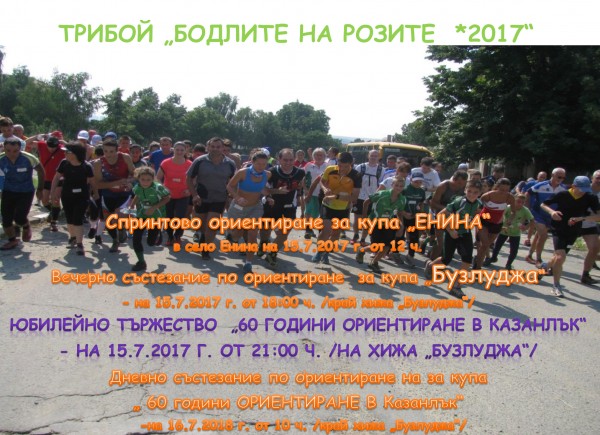 Клубът по ориентиране ще празнува своя 60-и юбилей с трибоя “Бодлите на розите 2017“