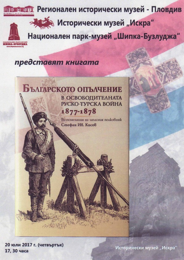 За пръв път в Казанлък представят книгата “Възпоменания на запасния полковник Стефан Кисов“ / Новини от Казанлък