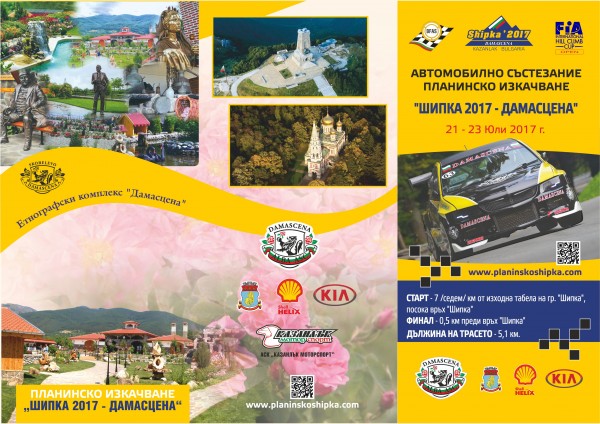Планинско изкачване  „Шипка Дамасцена“ кандидатства за International Hill Climb Cup на FIA