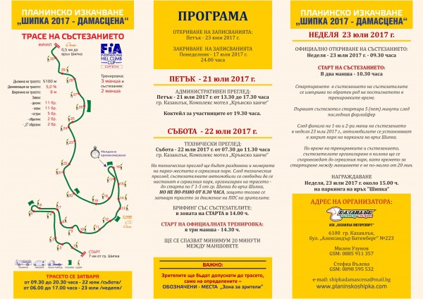 Планинско изкачване  „Шипка Дамасцена“ кандидатства за International Hill Climb Cup на FIA