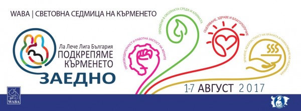 Казанлък се включва в Световната седмица на кърменето на 2 август