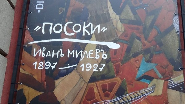 Иван Милев с юбилейните “Посоки“, снимки и ценни миниатюри от утре в Казанлък / Новини от Казанлък