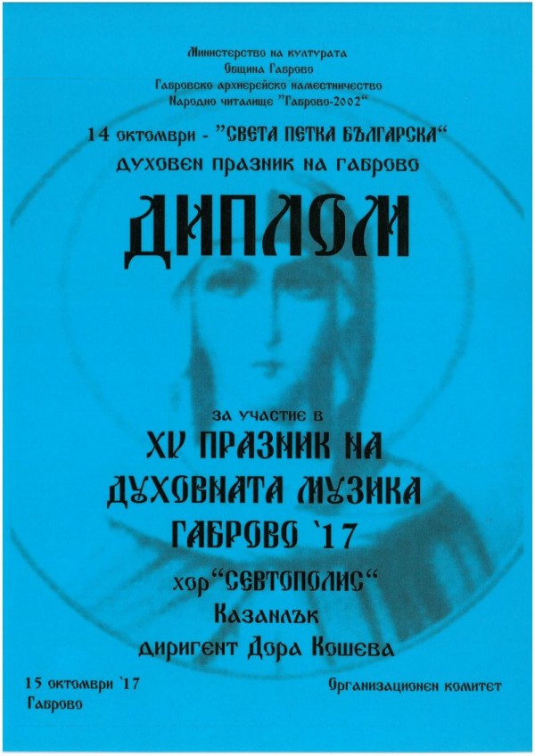 Хор „Севтополис“ с учасие в XV Празник на духовната музика – Габрово