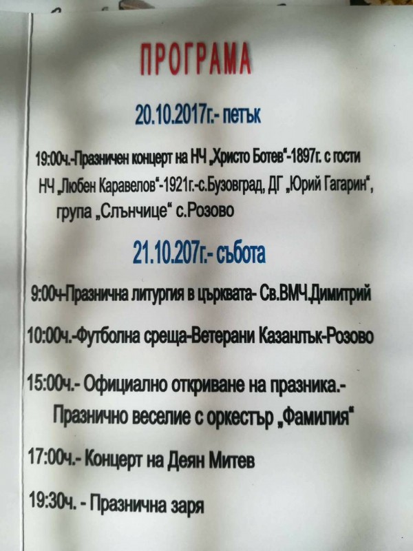 Честит празник на Средногорово, Розово и Горно Изворово!