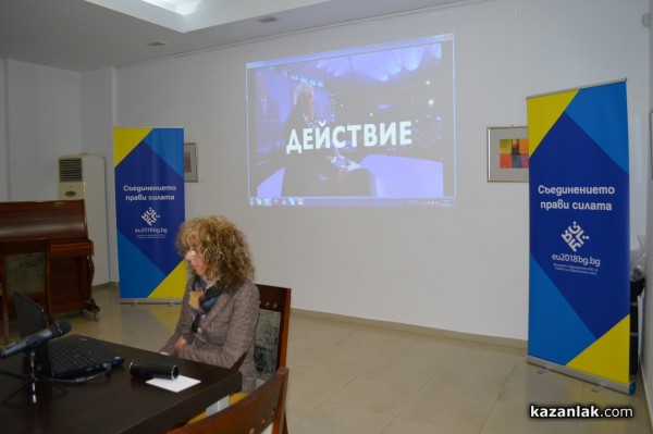 Обласният управител Гергана Микова започна от Казанлък поредица Информационни срещи за българското председателство на ЕС 