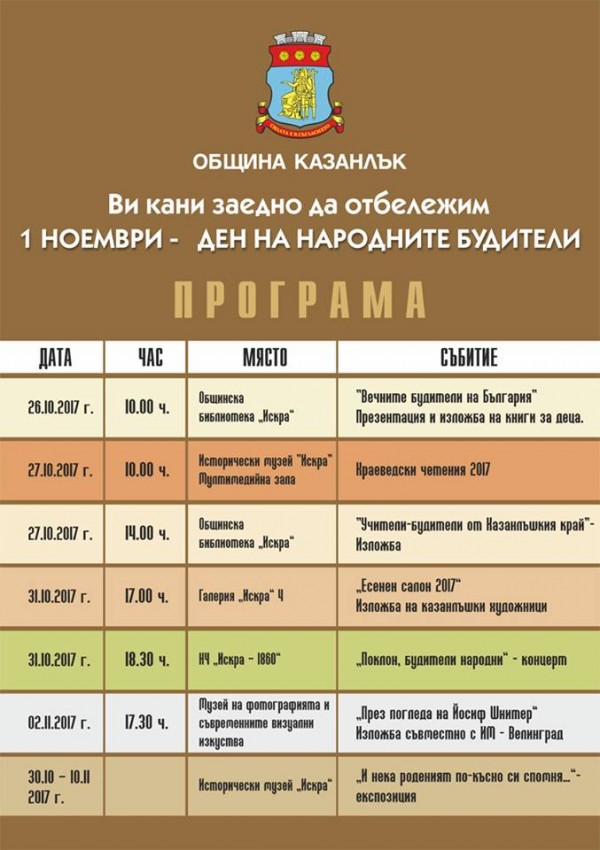Програма на събитията за Деня на народните будители в Казанлък / Новини от Казанлък