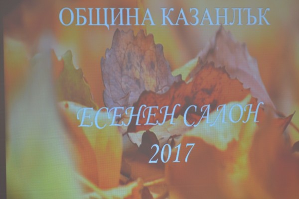Официално откриване на Есенен салон 2017 в Казанлък