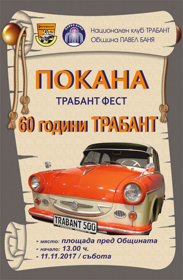 Трабанти ще превземат Павел баня в събота