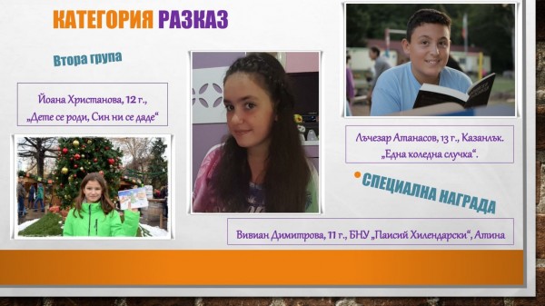 Нови признания за казанлъшките “светлинки“