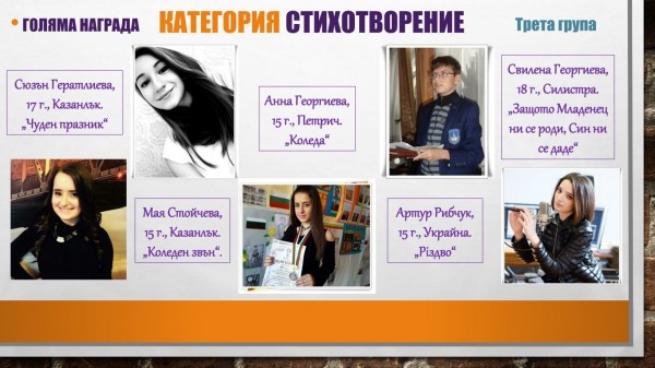 Нови признания за казанлъшките “светлинки“