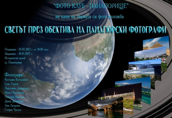 Фотографи от Панагюрище с изложба в Казанлък 