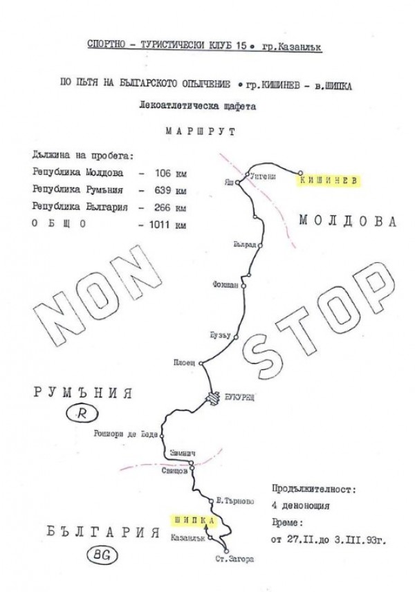 Четвърт век от подвига на наши любители-бегачи