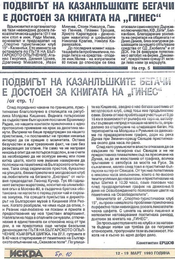 Четвърт век от подвига на наши любители-бегачи