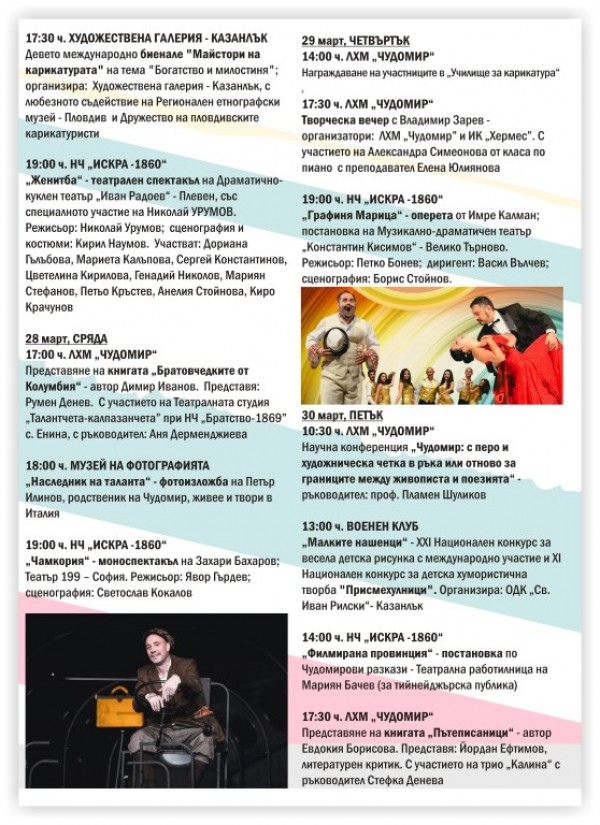 Предстои откриването на XXV-те Чудомирови празници в Казанлък