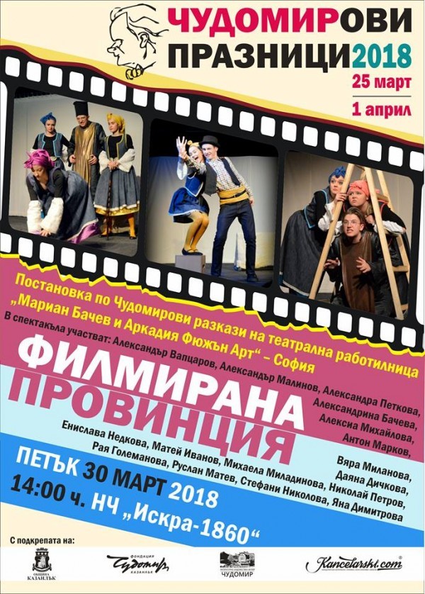 Актьор от “Шоуто на Слави“ с постановка по Чудомир в Казанлък