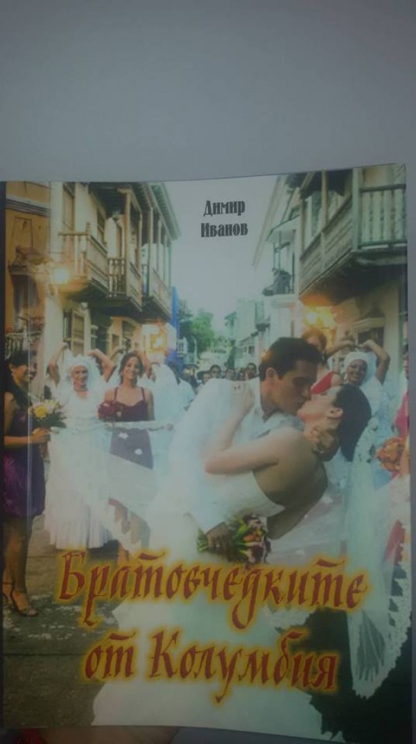 “Братовчедките от Колумбия“ гостуваха в село Енина