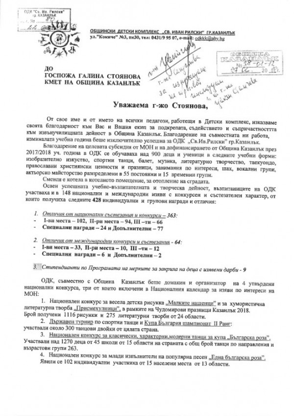 Благодарности за Община Казанлък от ОДК“Свети Иван Рилски“