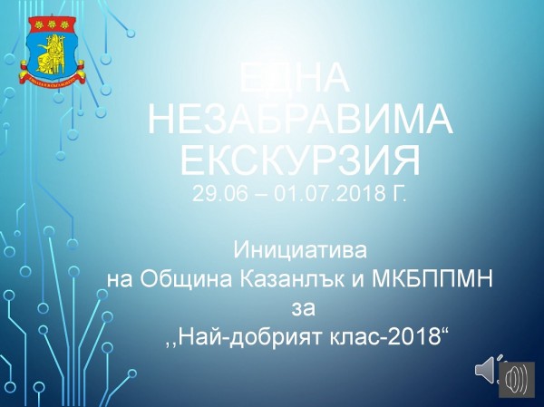 3-те „Най-добри класа“ благодариха на Община Казанлък за гостуването в СОК “Камчия“