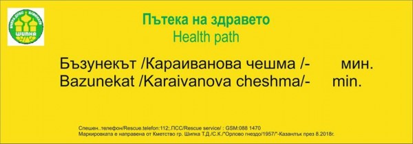 Шипка зарадва жителите и гостите си с нова панорамна пътека