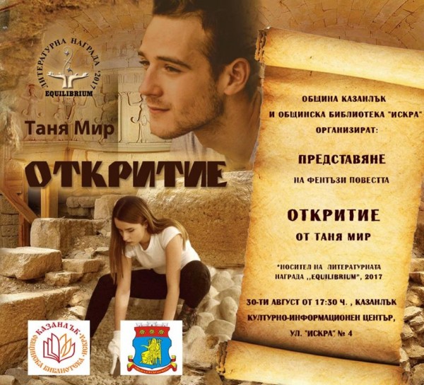 Съвременна фентъзи литература с тракийски сюжет - представяне на повестта “Откритие“