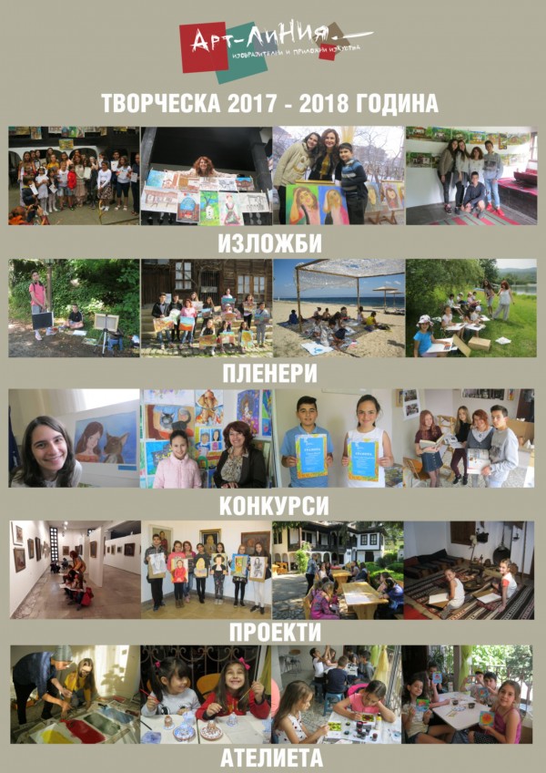 Школа „Арт линия” празнува днес 17-я си рожден ден