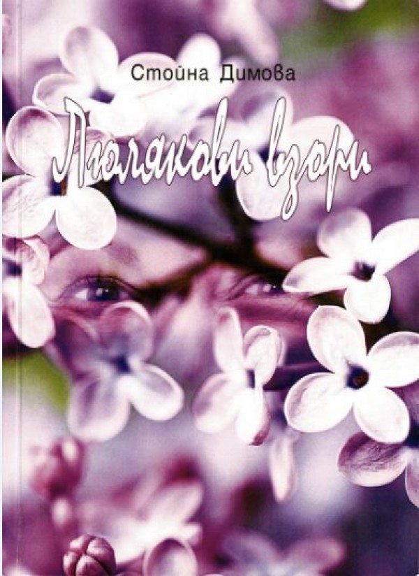 Поезията на Стойна Димова ще гостува утре в ЛХМ „Чудомир”