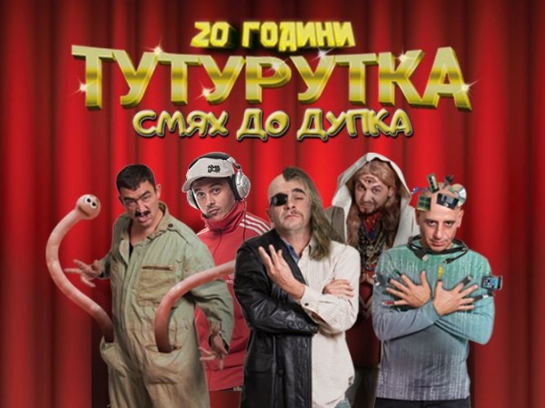 Тутурутка идват в Казанлък с нов комедиен спектакъл / Новини от Казанлък