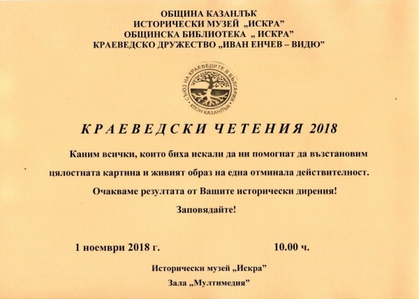 Краеведски четения 2018 - кани музей Искра / Новини от Казанлък
